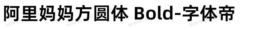 阿里妈妈方圆体 Bold字体转换